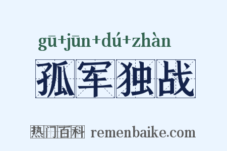 孤军独战是什么意思的图片